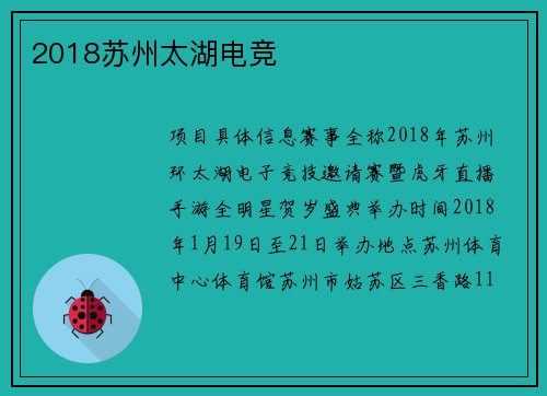 2018苏州太湖电竞