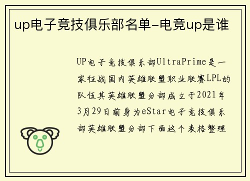 up电子竞技俱乐部名单-电竞up是谁