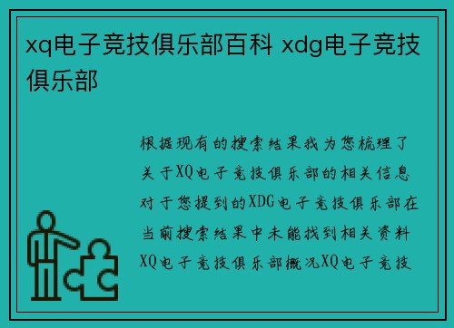 xq电子竞技俱乐部百科 xdg电子竞技俱乐部
