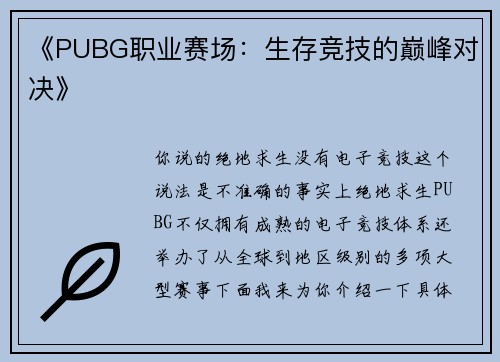 《PUBG职业赛场：生存竞技的巅峰对决》
