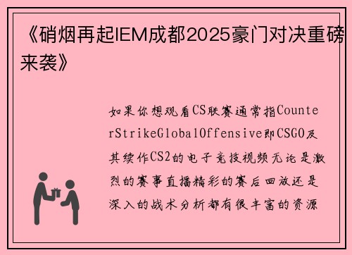 《硝烟再起IEM成都2025豪门对决重磅来袭》