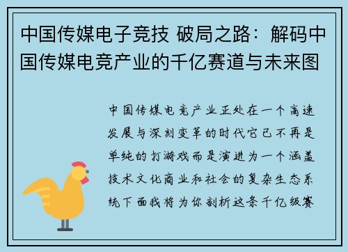 中国传媒电子竞技 破局之路：解码中国传媒电竞产业的千亿赛道与未来图景