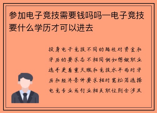 参加电子竞技需要钱吗吗—电子竞技要什么学历才可以进去