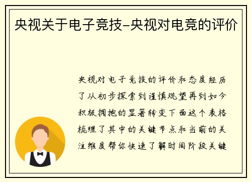 央视关于电子竞技-央视对电竞的评价