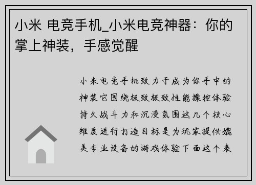 小米 电竞手机_小米电竞神器：你的掌上神装，手感觉醒
