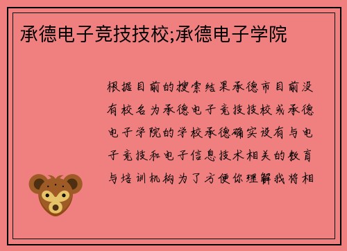 承德电子竞技技校;承德电子学院
