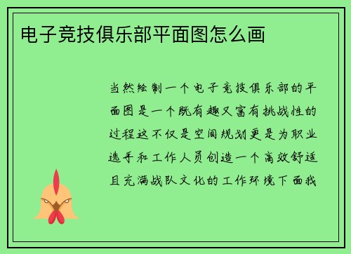 电子竞技俱乐部平面图怎么画