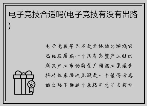 电子竞技合适吗(电子竞技有没有出路)